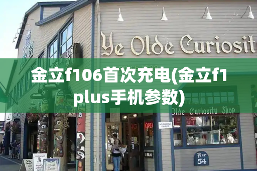 金立f106首次充电(金立f1plus手机参数)-第1张图片-星选测评