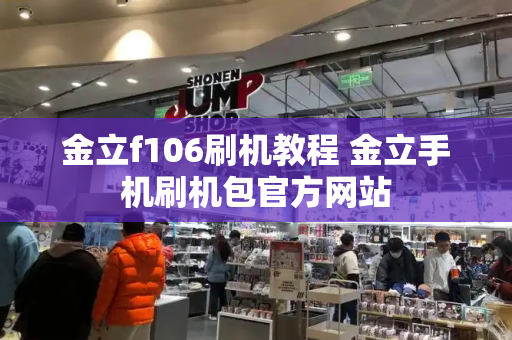 金立f106刷机教程 金立手机刷机包官方网站-第1张图片-星选测评