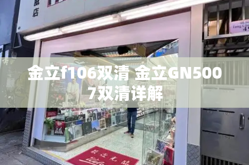 金立f106双清 金立GN5007双清详解-第1张图片-星选测评