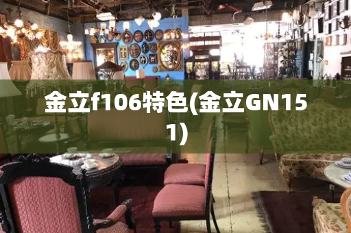 金立f106特色(金立GN151)