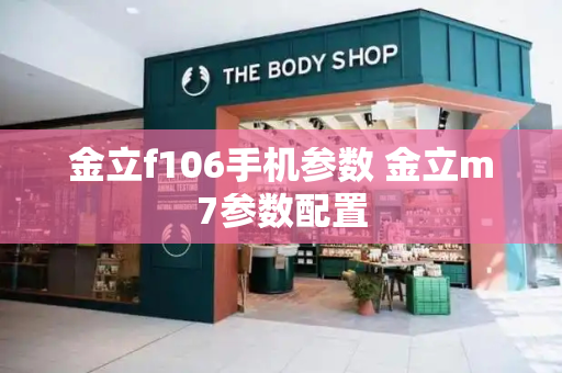 金立f106手机参数 金立m7参数配置