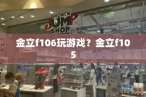 金立f106玩游戏？金立f105
