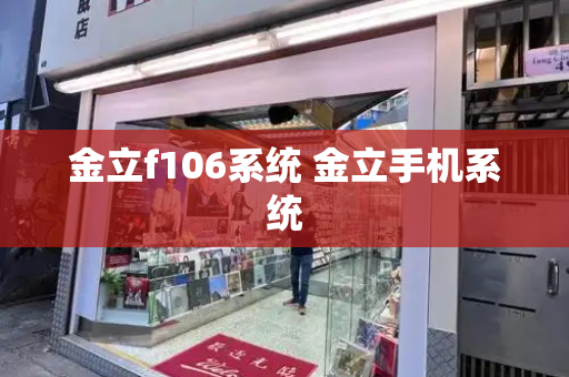 金立f106系统 金立手机系统