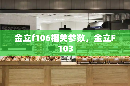 金立f106相关参数，金立F103-第1张图片-星选测评