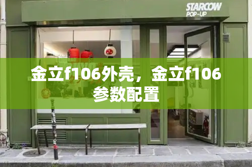 金立f106外壳，金立f106参数配置