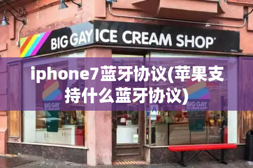 iphone7蓝牙协议(苹果支持什么蓝牙协议)