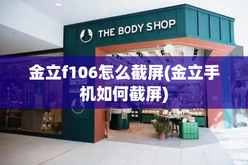 金立f106怎么截屏(金立手机如何截屏)