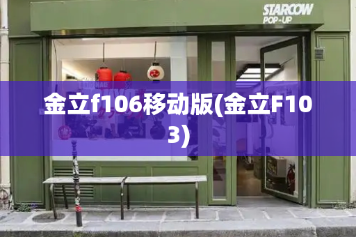 金立f106移动版(金立F103)