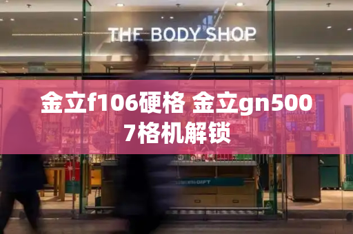 金立f106硬格 金立gn5007格机解锁-第1张图片-星选测评