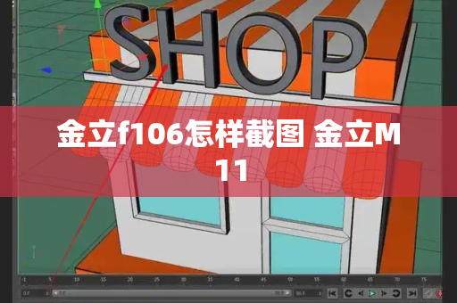 金立f106怎样截图 金立M11-第1张图片-星选测评
