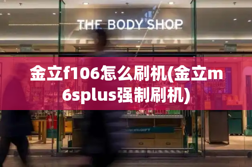 金立f106怎么刷机(金立m6splus强制刷机)-第1张图片-星选测评