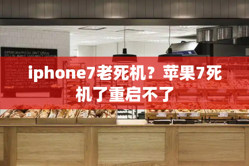 iphone7老死机？苹果7死机了重启不了