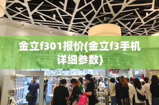 金立f301报价(金立f3手机详细参数)-第1张图片-星选测评