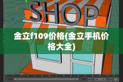 金立f109价格(金立手机价格大全)