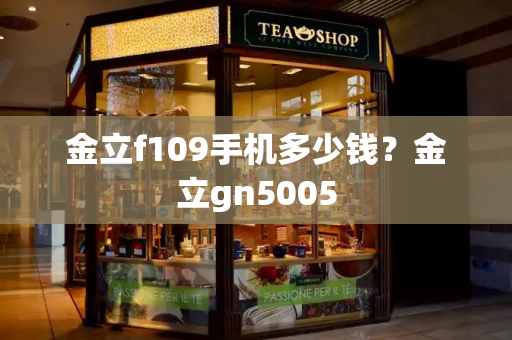 金立f109手机多少钱？金立gn5005-第1张图片-星选测评