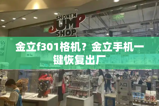 金立f301格机？金立手机一键恢复出厂