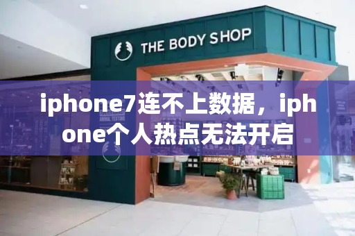 iphone7连不上数据，iphone个人热点无法开启