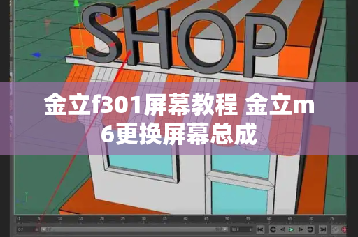 金立f301屏幕教程 金立m6更换屏幕总成