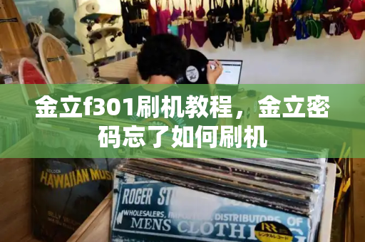 金立f301刷机教程，金立密码忘了如何刷机
