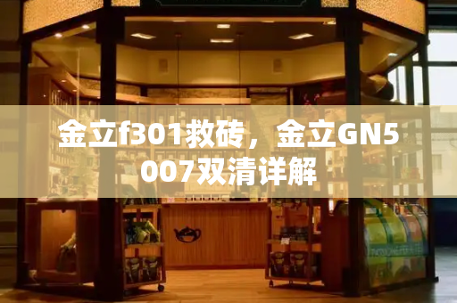 金立f301救砖，金立GN5007双清详解