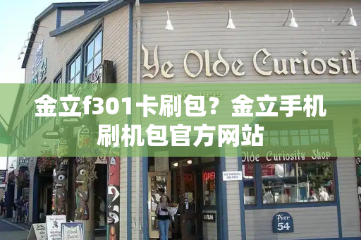 金立f301卡刷包？金立手机刷机包官方网站-第1张图片-星选测评