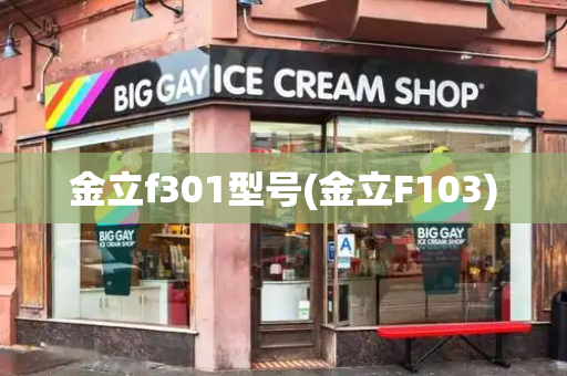 金立f301型号(金立F103)-第1张图片-星选测评