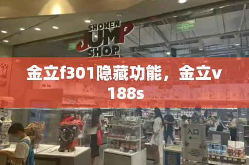 金立f301隐藏功能，金立v188s