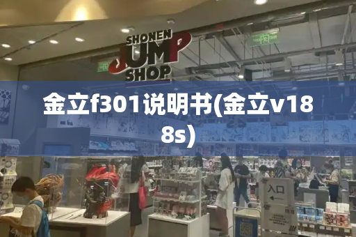 金立f301说明书(金立v188s)