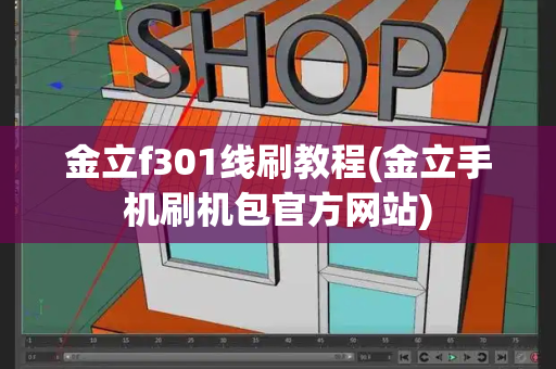 金立f301线刷教程(金立手机刷机包官方网站)-第1张图片-星选测评