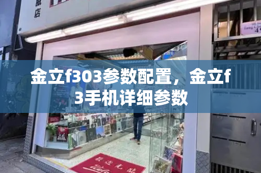 金立f303参数配置，金立f3手机详细参数