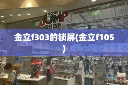 金立f303的锁屏(金立f105)