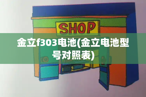 金立f303电池(金立电池型号对照表)