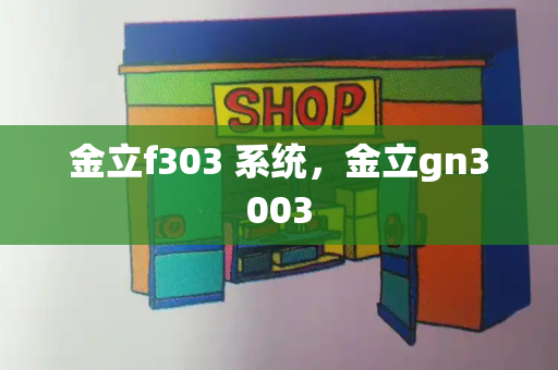 金立f303 系统，金立gn3003-第1张图片-星选测评
