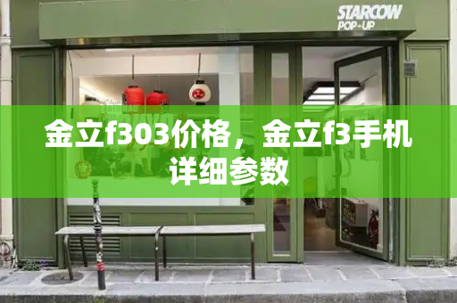 金立f303价格，金立f3手机详细参数