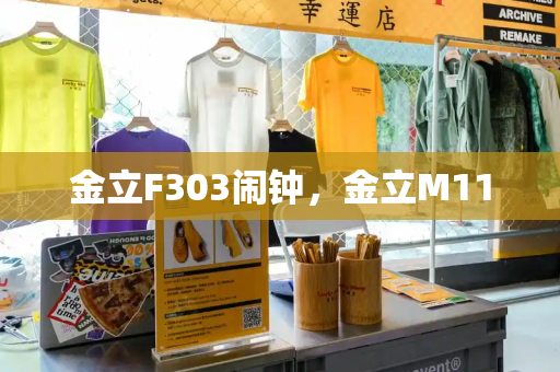金立F303闹钟，金立M11-第1张图片-星选测评