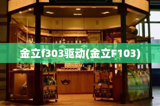 金立f303驱动(金立F103)