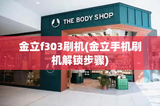 金立f303刷机(金立手机刷机解锁步骤)-第1张图片-星选测评