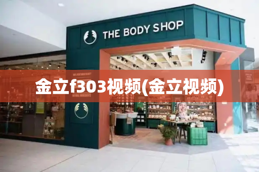 金立f303视频(金立视频)