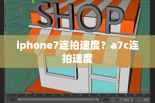 iphone7连拍速度？a7c连拍速度