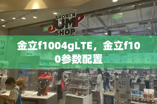 金立f1004gLTE，金立f100参数配置-第1张图片-星选测评