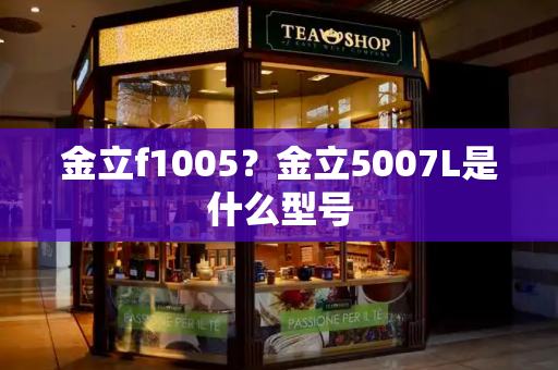 金立f1005？金立5007L是什么型号