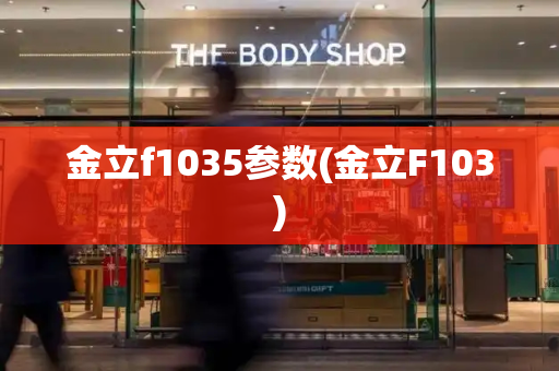 金立f1035参数(金立F103)-第1张图片-星选测评