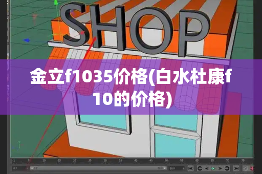金立f1035价格(白水杜康f10的价格)