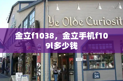金立f1038，金立手机f109l多少钱