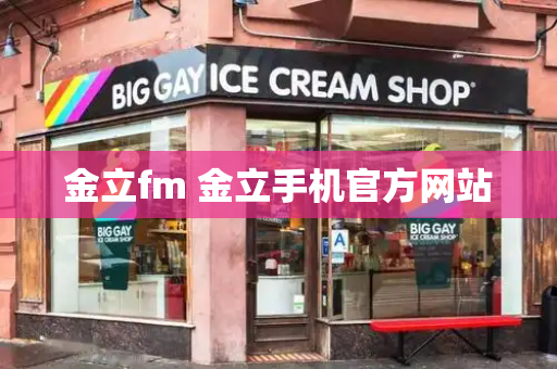 金立fm 金立手机官方网站-第1张图片-星选测评