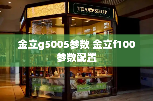 金立g5005参数 金立f100参数配置