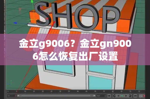 金立g9006？金立gn9006怎么恢复出厂设置