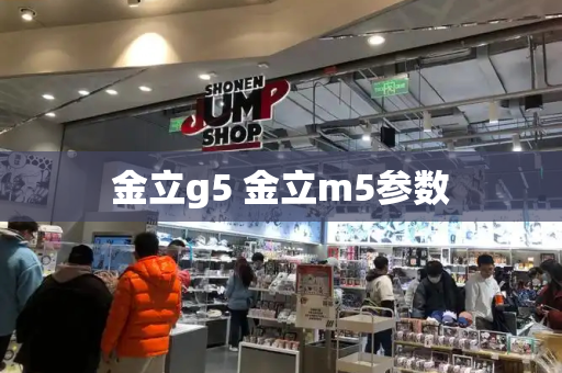 金立g5 金立m5参数