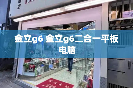 金立g6 金立g6二合一平板电脑-第1张图片-星选测评