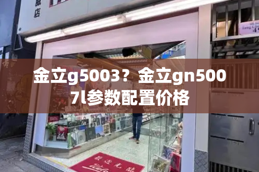 金立g5003？金立gn5007l参数配置价格